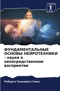 ФУНДАМЕНТАЛЬНЫЕ ОСНОВЫ НЕЙРОТЕХНИКИ - нау