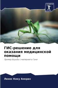 ГИС-решение для оказания медицинской помо