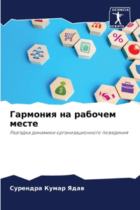 Гармония на рабочем месте
