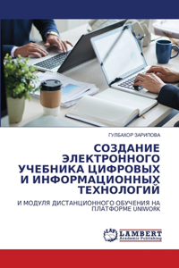 СОЗДАНИЕ ЭЛЕКТРОННОГО УЧЕБНИКА ЦИФРОВЫХ