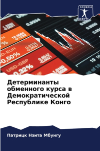 Детерминанты обменного курса в Демократи