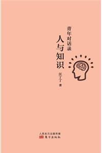 青年对话录：人与知识 Youth Dialogue