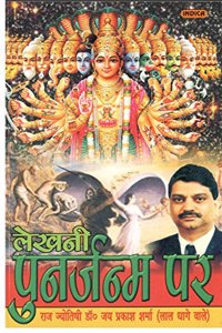 Lekhni Punarjanam Par [Paperback] Jai Prakash Sharma (Lal Dhage Wale)