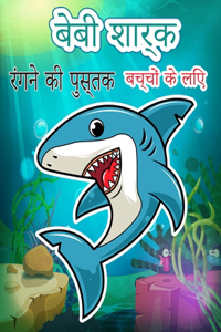 बेबी शार्क रंगने की पुस्तक