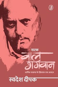Natak Bal Bhagwan