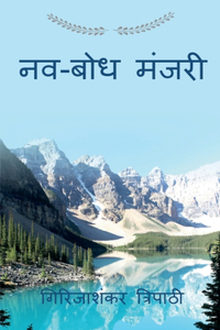 Nav-bodh Manjri / नव-बोध मंजरी