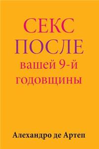 Sex After Your 9th Anniversary (Russian Edition)