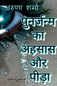 punarjanm ka ahasaas aur peeda / à¤ªà¤¨à¤°à¤œà¤¨à¤® à¤• à¤…à¤¹à¤¸à¤¸ à¤”à¤° à¤ªà¤¡