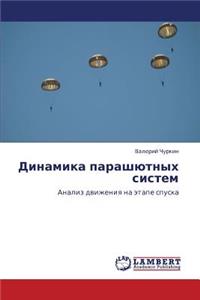 Dinamika parashyutnykh sistem