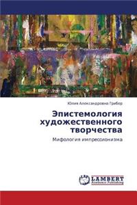 Epistemologiya Khudozhestvennogo Tvorchestva