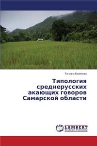 Tipologiya Srednerusskikh Akayushchikh Govorov Samarskoy Oblasti