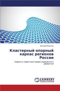 Klasternyy Opornyy Karkas Regionov Rossii