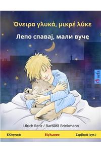 Sleep Tight, Little Wolf. Bilingual Children's Book (Greek - Serbian)