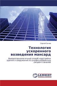 Tekhnologiya Uskorennogo Vozvedeniya Mansard