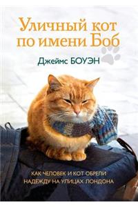 Уличный кот по имени Боб