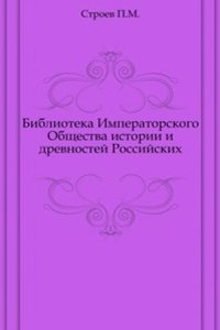 Biblioteka Imperatorskogo Obschestva istorii i drevnostej Rossijskih
