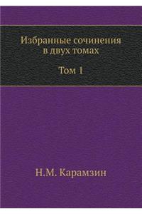 Избранные сочинения в двух томах. Том 1
