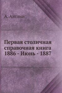 Pervaya stolichnaya spravochnaya kniga 1886 - Iyun - 1887