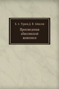 Proizvedeniya abissinskoj zhivopisi