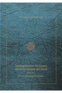 Eksperiment Po Kursu Elementarnoj Fiziki Chast' 6. Geometricheskaya Optika