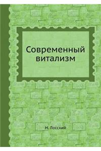 Современный витализм