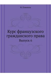 Курс французского гражданского права
