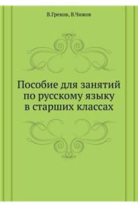 Posobie Dlya Zanyatij Po Russkomu Yazyku V Starshih Klassah
