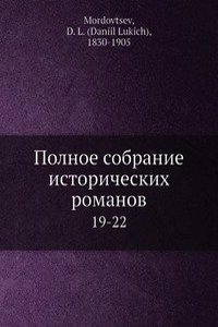 Polnoe sobranie istoricheskih romanov
