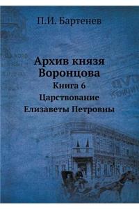 Архив князя Воронцова. Книга 6. Царствовани
