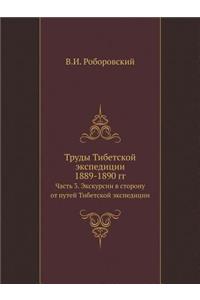 Труды Тибетской экспедиции 1889-1890 гг.