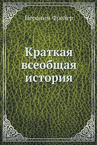 Краткая всеобщая история. Brief general history