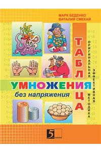 Multiplication Table Without Straining. Workbook for Class 3