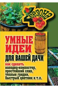Smart ideas for your garden. How to make a well-punch, a simple sink, warm beds, a quick flower garden and so on. N