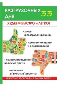 33 разгрузочных дня