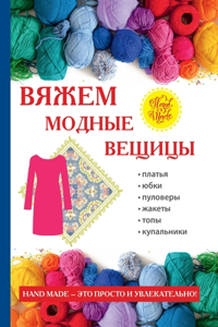 Вяжем модные вещицы