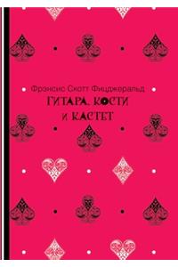 Гитара, кости и кастет