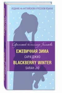 Ezhevichnaya Zima / Blackberry Winter