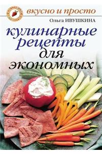 Kulinarnye Retsepty Dlya Ekonomnyh
