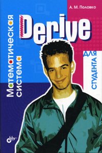 Matematicheskaya sistema Derive dlya studenta