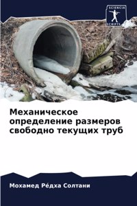 Механическое определение размеров свобо&