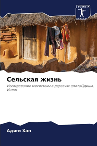 Сельская жизнь