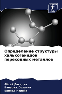 Определение структуры халькогенидов пер&