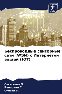 Беспроводные сенсорные сети (WSN) с Интернет