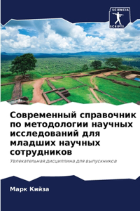Современный справочник по методологии н