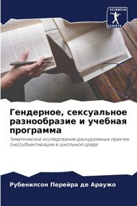 Гендерное, сексуальное разнообразие и уm