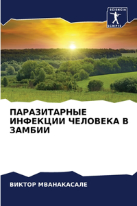 ПАРАЗИТАРНЫЕ ИНФЕКЦИИ ЧЕЛОВЕКА В ЗАМБИИ
