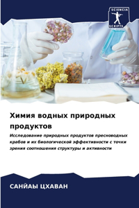 Химия водных природных продуктов