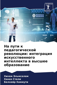 На пути к педагогической революции