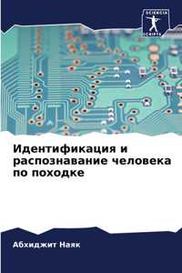 Идентификация и распознавание человека