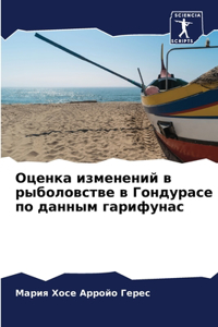 Оценка изменений в рыболовстве в Гондурас